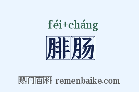 腓肠是什么意思的图片